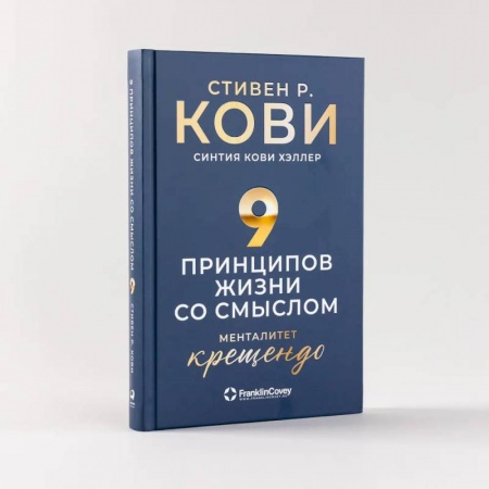 Достижение успеха в жизни, книга Девять принципов жизни со смыслом. Менталитет крещендо