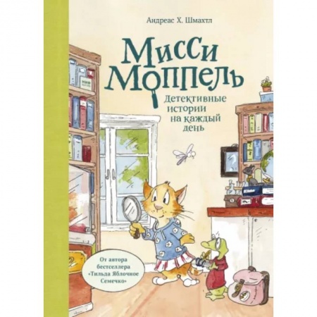 Сказки, книга Мисси Моппель. Детективные истории на каждый день