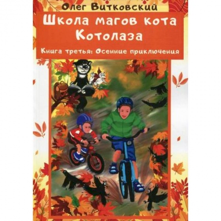 Проза для детей, книга Школа магов кота Котолаза