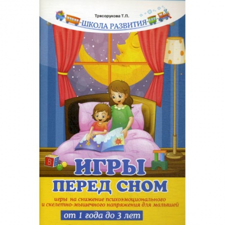 Книги для родителей, книга Игры перед сном