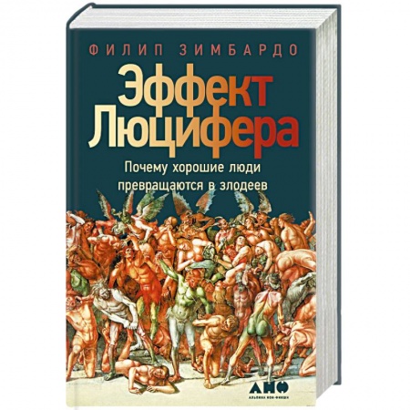 Психодиагностика, книга Эффект Люцифера: Почему хорошие люди превращаются в злодеев