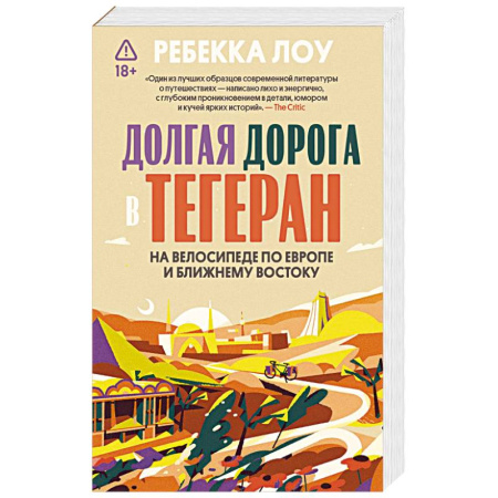 Публицистика, книга Долгая дорога в Тегеран. Как преисполниться в познании по пути из Европы на Ближний Восток на велосипеде