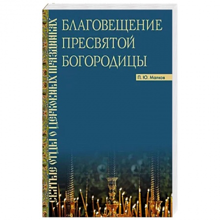 Православие, книга Благовещение Пресвятой Богородицы : Святые отцы