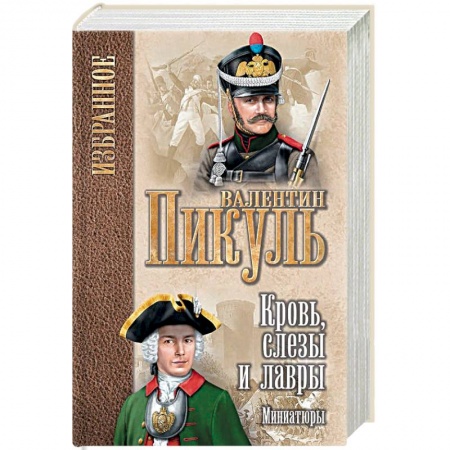 Историческая художественная проза, книга Кровь, слезы и лавры. Миниатюры