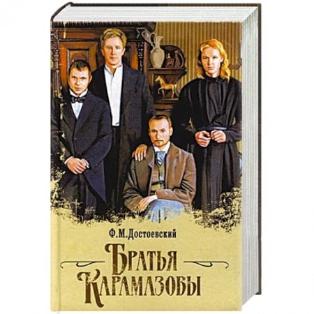 Книги, книга Братья Карамазовы