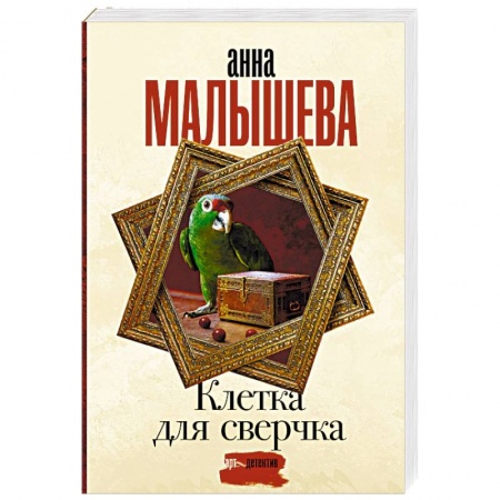 Детективы, триллеры, книга Клетка для сверчка