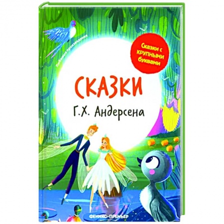 Сказки, книга Сказки Г. Х. Андерсена