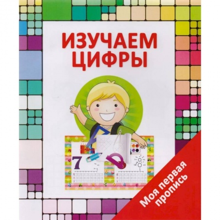 Книги для дошкольников (4-6 лет), книга Изучаем цифры