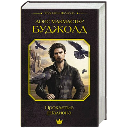 Фантастика, фэнтези, книга Проклятие Шалиона