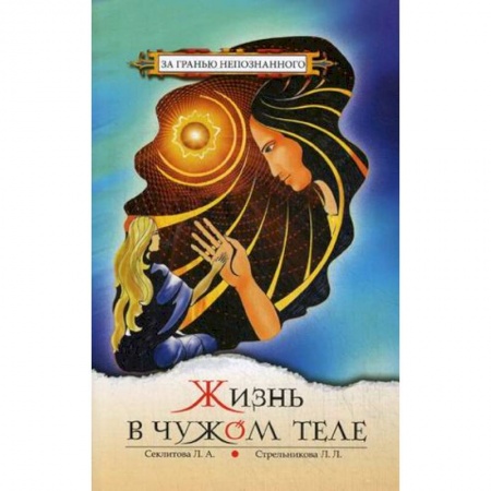 Спиритизм. Пророчества и предсказания, книга Жизнь в чужом теле