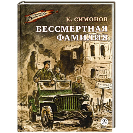 Проза для детей, книга Бессмертная фамилия