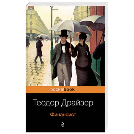 Классика, современная литература, книга Финансист