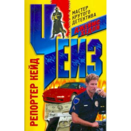 Детективы, триллеры, книга Репортер Кейд