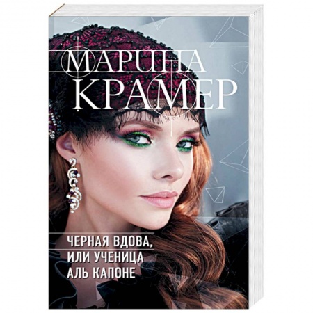 Детективы, триллеры, книга Черная вдова, или Ученица Аль Капоне