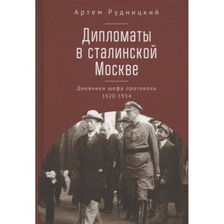От Руси до России, книга Дипломаты в сталинской Москве. Дневники шефа протокола 1920-1934