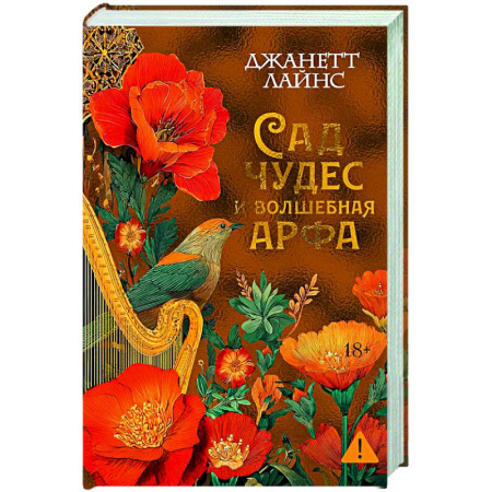 Фантастика, фэнтези, книга Сад чудес и волшебная арфа