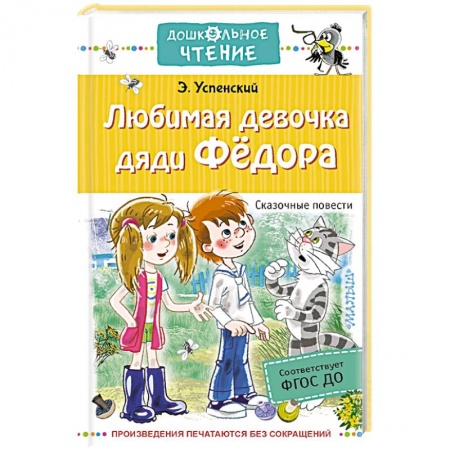Проза для детей, книга Любимая девочка дяди Федора. Сказочные повести
