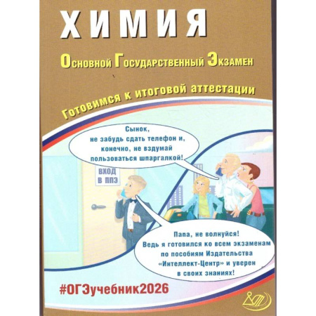 Школьникам и абитуриентам, книга Химия. ОГЭ 2026. Готовимся к итоговой аттестации
