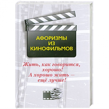 Книги, книга Жить, как говорится, хорошо! А хорошо жить - еще лучше! Афоризмы из кинофильмов