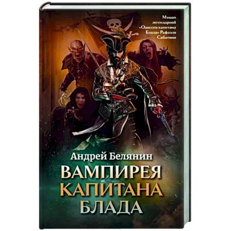 Фантастика, фэнтези, книга Вампирея капитана Блада