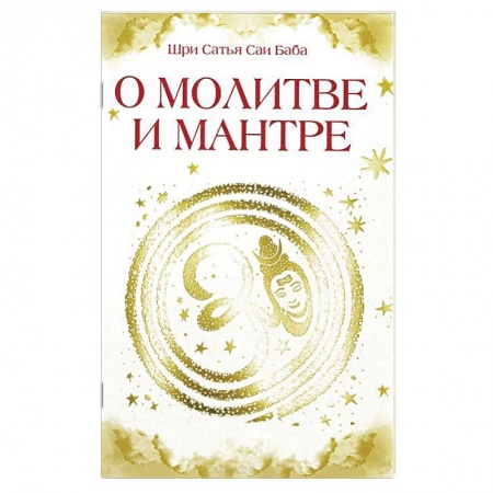 Книги, книга О молитве и мантре