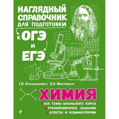 Школьникам и абитуриентам, книга Химия