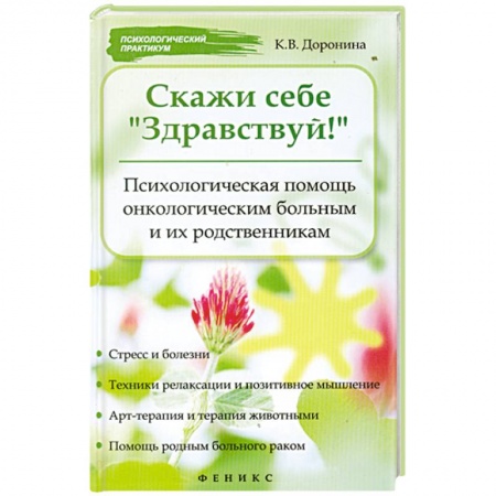 Книги, книга Скажи себе 'Здравствуй! ' : психологическая помощь онкологическим больным и их родственникам