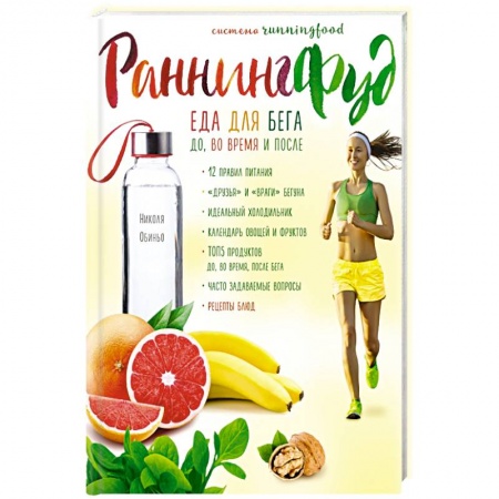 Здоровое и раздельное питание, книга Система РаннингФуд. Еда для бега. До, во время и после