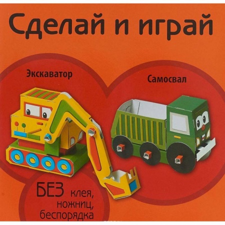 Досуг, творчество и кулинария, книга Экскаватор. Самосвал