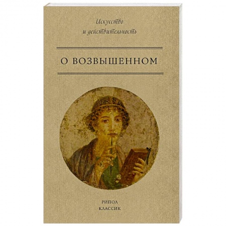 Общественные и гуманитарные науки, книга О возвышенном
