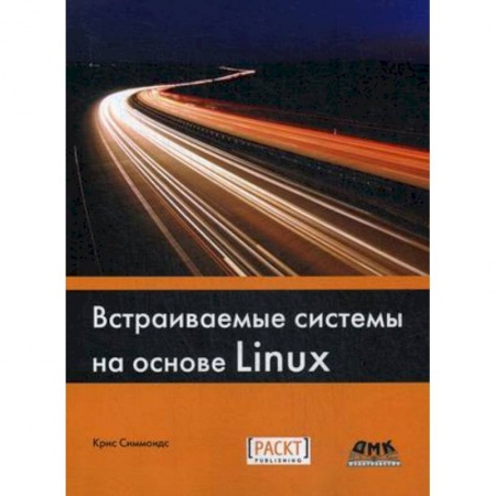 Книги, книга Встраиваемые системы на основе Linux