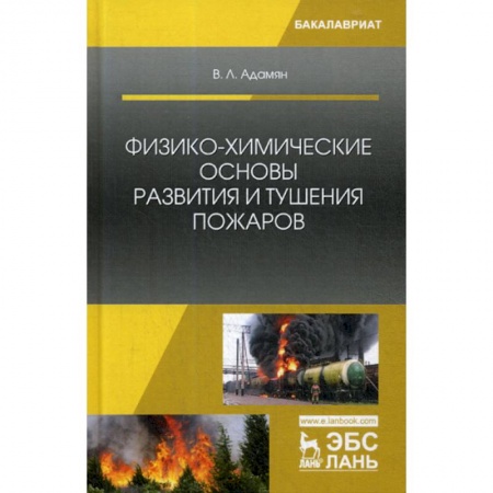 Студентам и аспирантам, книга Физико-химические основы развития и тушения пожаров