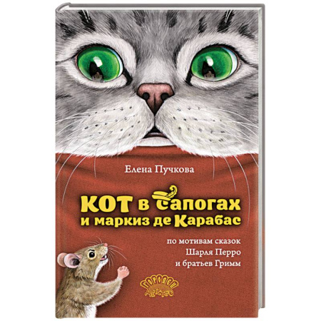 Сказки, книга Кот в сапогах и маркиз де Карабас