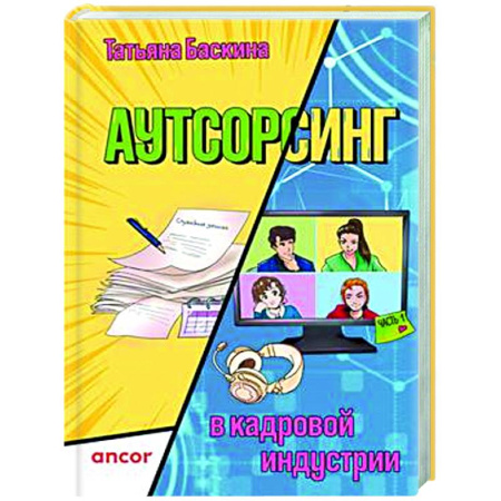 Менеджмент, книга Аутсорсинг в кадровой индустрии. Часть 1