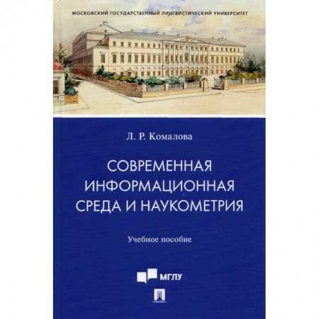 Общественные и гуманитарные науки, книга Современная информационная среда и наукометрия. Учебное пособие