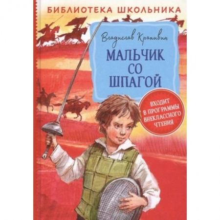 Проза для детей, книга Мальчик со шпагой