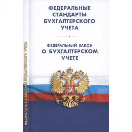 Бухгалтерия. Налоги. Аудит, книга Федеральные стандарты бухгалтерского учета (ПБУ 1-4,7-24,ФСБУ 5-6,25-27). Федеральный закон о бухгалтерском учете