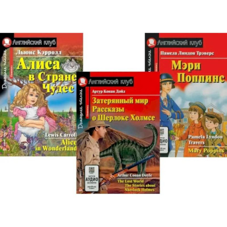 Изучение языков, книга Затерянный мир. Рассказы о Шерлоке Холмсе. Алиса в Стране Чудес. Мэри Попинс. (комплект из 3 книг)