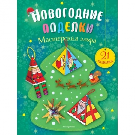 Досуг, творчество и кулинария, книга Мастерская эльфа