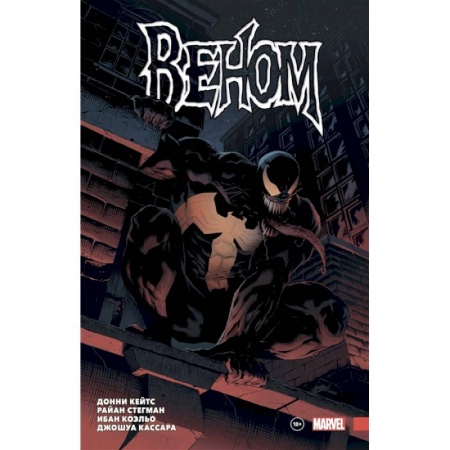 Развлечения. Праздники. Юмор, книга «Веном» Донни Кейтса. Полное собрание. Том 1