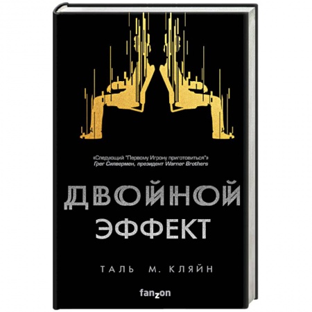Фантастика, фэнтези, книга Двойной эффект