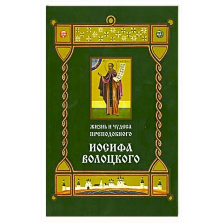 Православие, книга Жизнь и чудеса преподобного Иосифа Волоцкого. Короткие рассказы по житийным клеймам 17 века