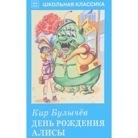 Проза для детей, книга День рождения Алисы