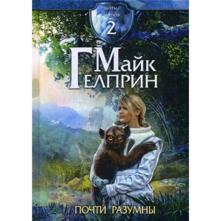 Фантастика, фэнтези, книга Щиты миров. Почти разумны