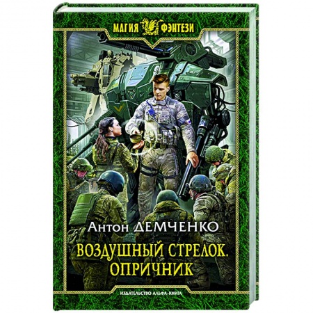 Фантастика, фэнтези, книга Воздушный стрелок. Опричник