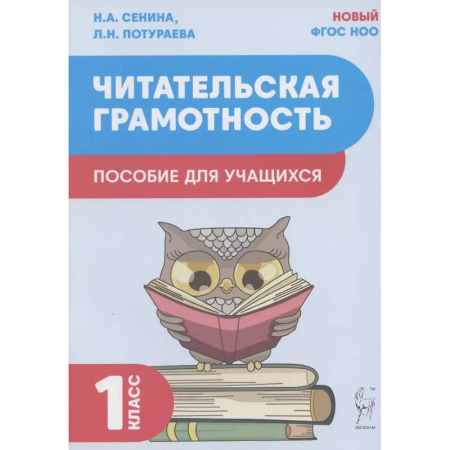 Школьникам и абитуриентам, книга Читательская грамотность. Пособие для учащихся. 1 класс ФГОС