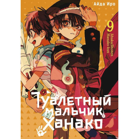 Развлечения. Праздники. Юмор, книга Туалетный мальчик Ханако. Том 9
