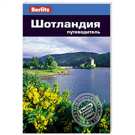 Книги, книга Шотландия. Путеводитель