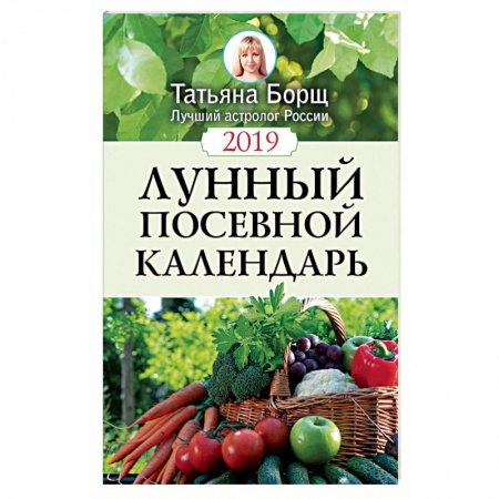 Сад, огород, цветы, дизайн участка, книга Лунный посевной календарь на 2019 год