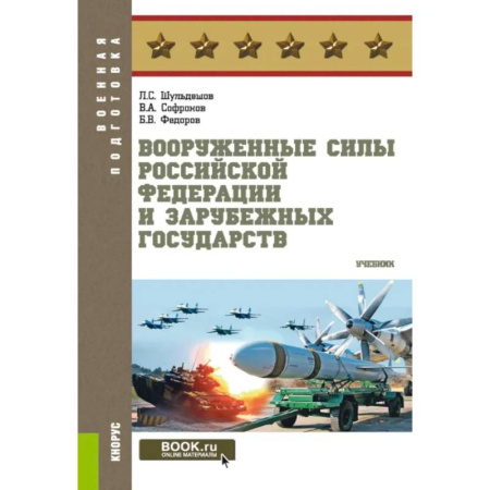 Военное дело. Оружие. Спецслужбы, книга Вооруженные силы РФ и зарубежных государств. Учебник